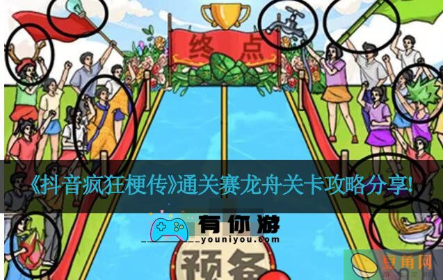 《抖音疯狂梗传》通关赛龙舟关卡攻略分享！(图1)