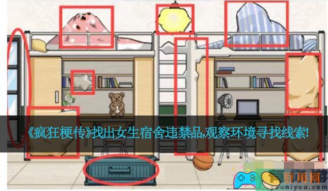 《疯狂梗传》找出女生宿舍违禁品，观察环境寻找线索！(图1)