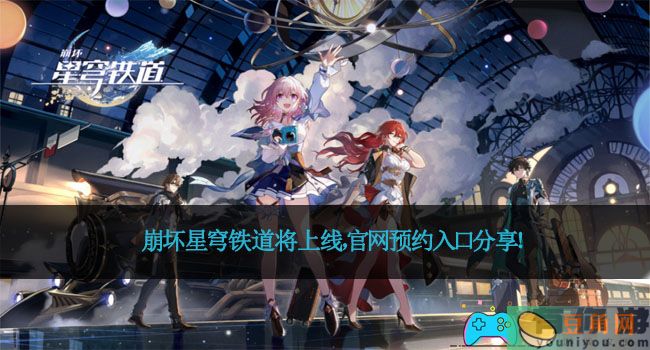 崩坏星穹铁道将上线，官网预约入口分享！(图1)
