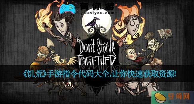 《饥荒》手游指令代码大全，让你快速获取资源！(图1)