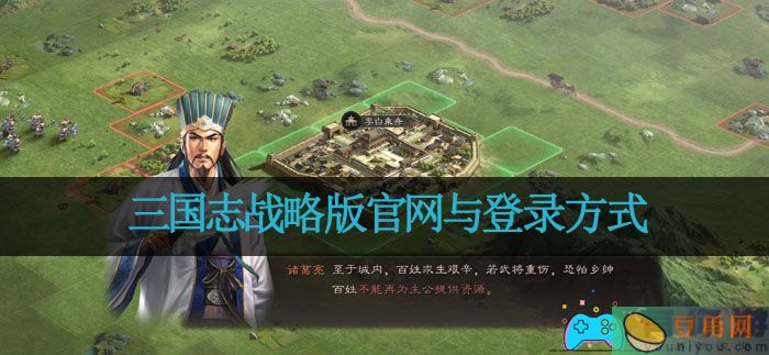 三国志战略版官网与登录方式(图1)