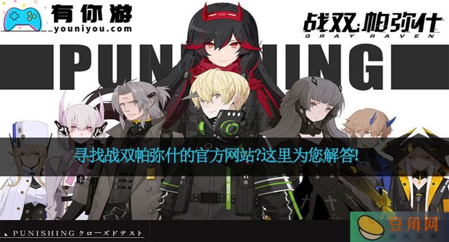 寻找战双帕弥什的官方网站？这里为您解答！(图1)