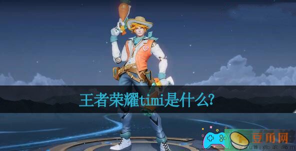 王者荣耀timi是什么?(图1)