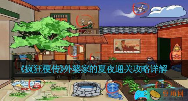 《疯狂梗传》外婆家的夏夜通关攻略详解(图1)