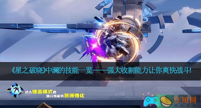《星之破晓》中澜的技能一览——强大收割能力让你爽快战斗！(图1)