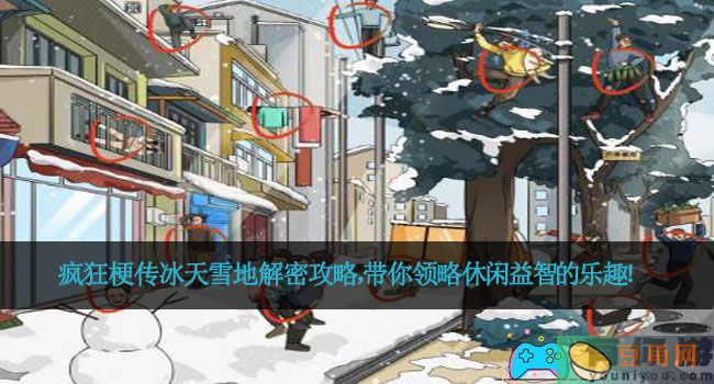 疯狂梗传冰天雪地解密攻略，带你领略休闲益智的乐趣！(图1)