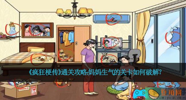 《疯狂梗传》通关攻略：妈妈生气的关卡如何破解？(图1)