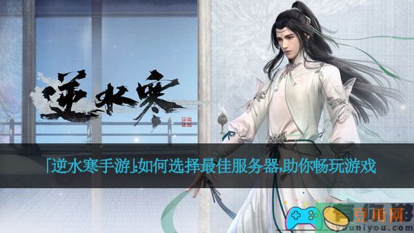 「逆水寒手游」：如何选择最佳服务器，助你畅玩游戏(图1)