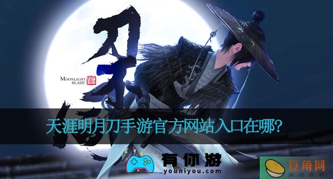 天涯明月刀手游官方网站入口在哪?(图1)