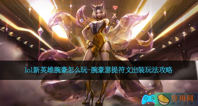 lol新英雄腕豪怎么玩-新英雄腕豪瑟提符文出装玩法攻略(图1)
