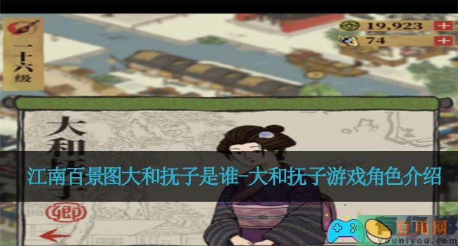 江南百景图大和抚子是谁-大和抚子游戏角色介绍(图1)