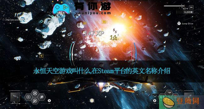 永恒天空游戏叫什么,在Steam平台的英文名称介绍(图1)