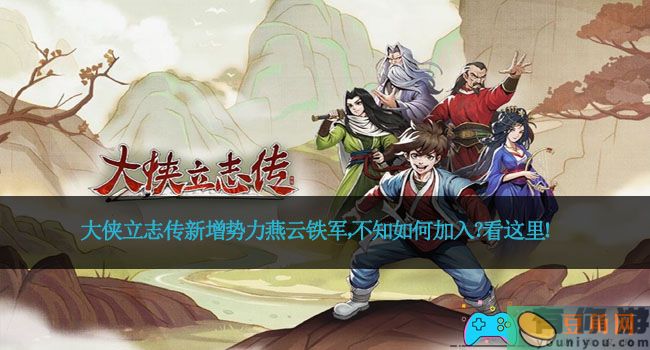 大侠立志传新增势力燕云铁军，不知如何加入？看这里！(图1)
