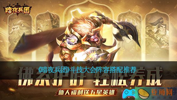 《暗夜兵团》斗技大会阵容搭配推荐(图1)