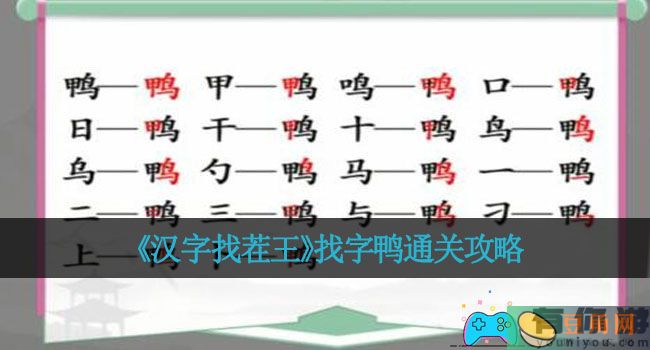 《汉字找茬王》找字鸭通关攻略(图1)