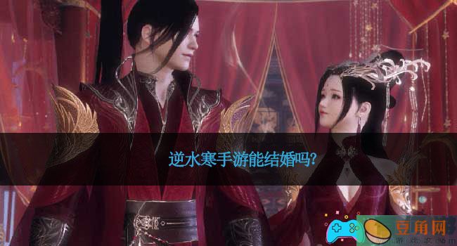 逆水寒手游能结婚吗?(图1)