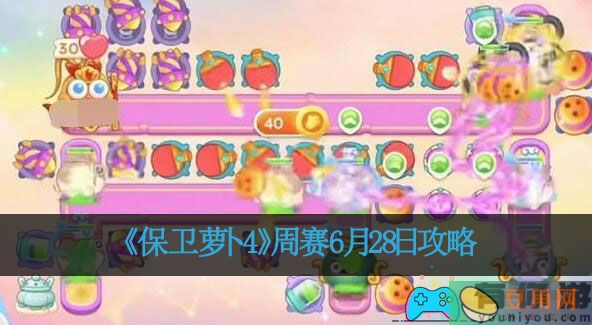 《保卫萝卜4》周赛6月28日攻略(图1)