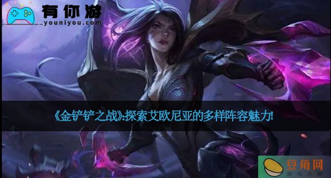 《金铲铲之战》：探索艾欧尼亚的多样阵容魅力！(图1)