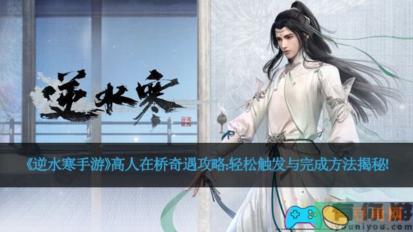 《逆水寒手游》高人在桥奇遇攻略：轻松触发与完成方法揭秘！(图1)