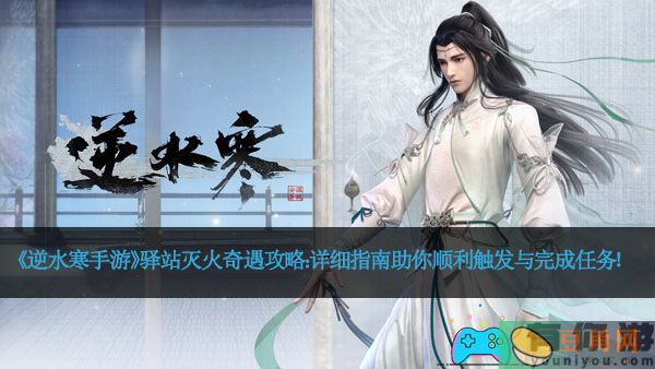 《逆水寒手游》驿站灭火奇遇攻略：详细指南助你顺利触发与完成任务！(图1)