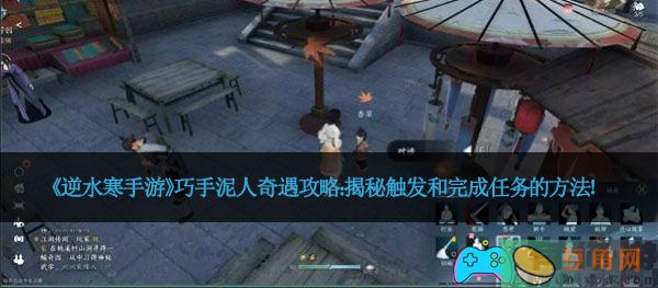 《逆水寒手游》巧手泥人奇遇攻略：揭秘触发和完成任务的方法！(图1)