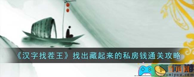 《汉字找茬王》找出藏起来的私房钱通关攻略(图1)