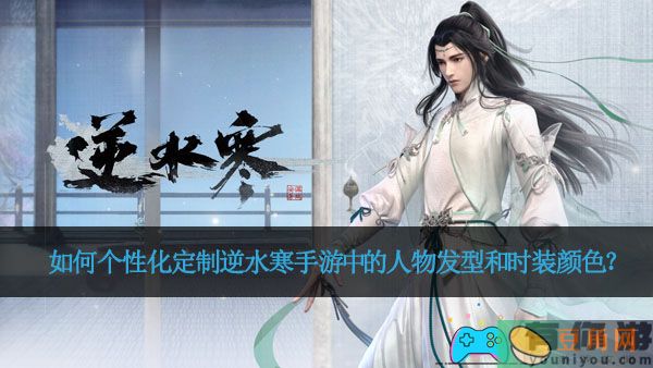 如何个性化定制逆水寒手游中的人物发型和时装颜色？(图1)