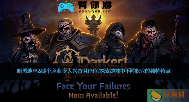 暗黑地牢2：哪个职业令人兴奋且出色？探索游戏中不同职业的独特特点！(图1)