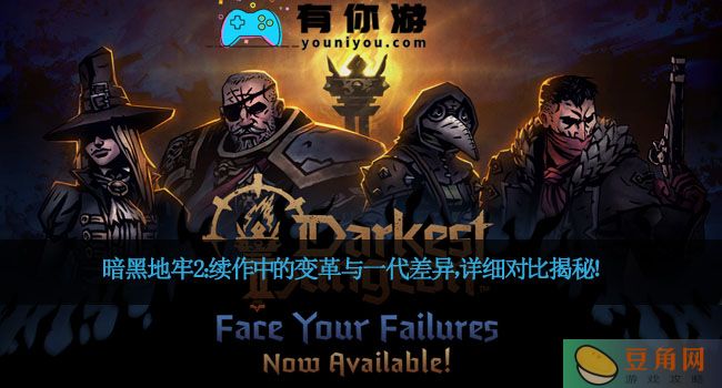暗黑地牢2：续作中的变革与一代差异，详细对比揭秘！(图1)