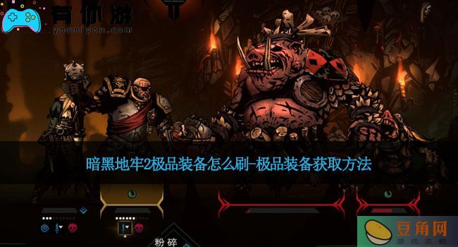暗黑地牢2极品装备怎么刷-极品装备获取方法(图1)