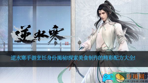 逆水寒手游烹饪身份揭秘！探索美食制作的精彩配方大全！(图1)