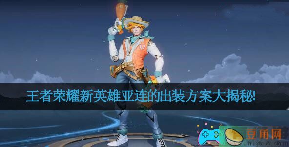 王者荣耀新英雄亚连的出装方案大揭秘！(图1)