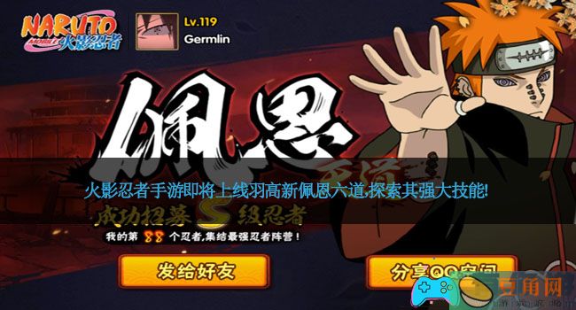 火影忍者手游即将上线羽高新佩恩六道，探索其强大技能！(图1)