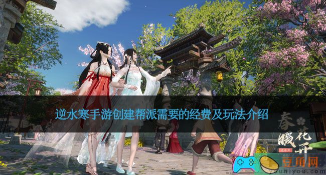 逆水寒手游创建帮派需要的经费及玩法介绍(图1)