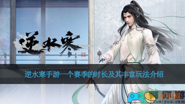 逆水寒手游一个赛季的时长及其丰富玩法介绍(图1)