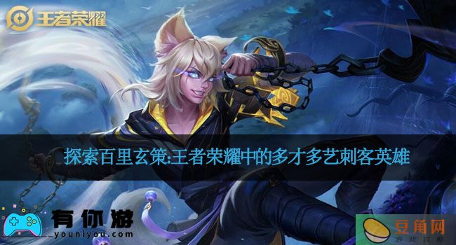 探索百里玄策：王者荣耀中的多才多艺刺客英雄(图1)