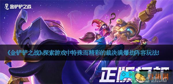 《金铲铲之战》：探索游戏中特殊而精彩的裁决满爆劫阵容玩法！(图1)