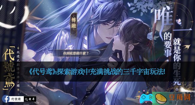 《代号鸢》：探索游戏中充满挑战的三千宇宙玩法！(图1)