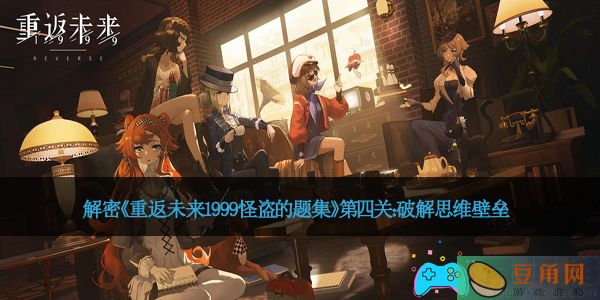 解密《重返未来1999怪盗的题集》第四关：破解思维壁垒(图1)