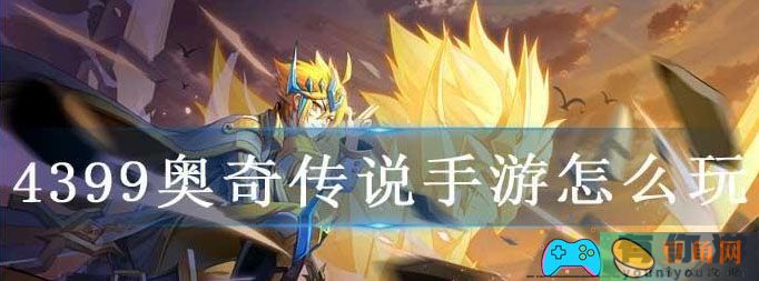 探秘4399奥奇传说手游的玩法，揭开神秘面纱！(图1)