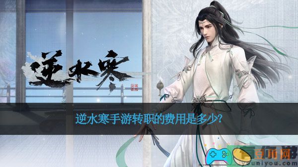逆水寒手游转职的费用是多少？(图1)