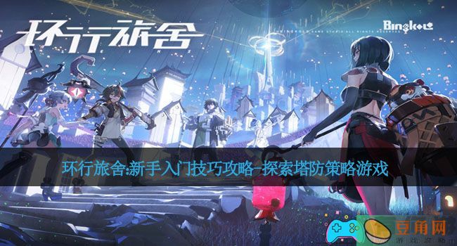 环行旅舍：新手入门技巧攻略-探索塔防策略游戏(图1)