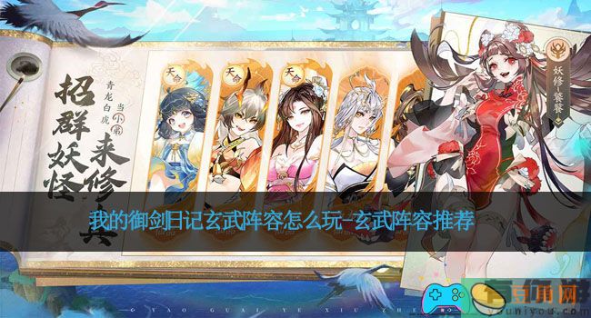 我的御剑日记玄武阵容怎么玩-玄武阵容推荐(图1)