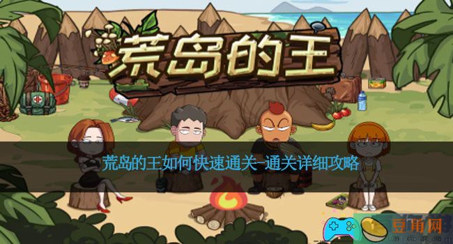 荒岛的王如何快速通关-通关详细攻略(图1)