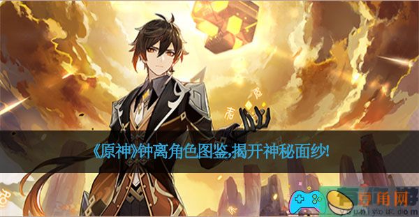 《原神》钟离角色图鉴，揭开神秘面纱！(图1)