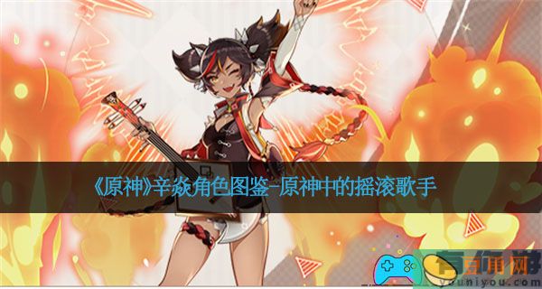 《原神》辛焱角色图鉴-原神中的摇滚歌手(图1)