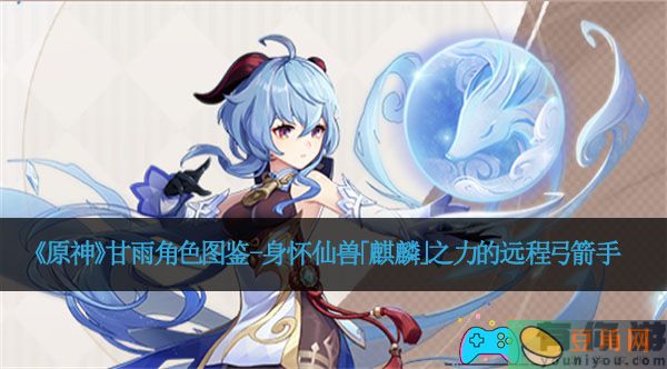 《原神》甘雨角色图鉴-身怀仙兽「麒麟」之力的远程弓箭手(图1)