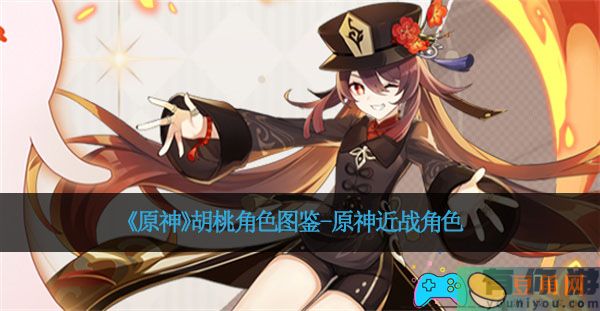 《原神》胡桃角色图鉴-原神近战角色(图1)