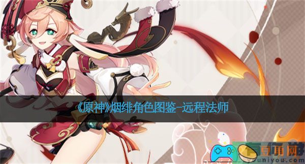 《原神》烟绯角色图鉴-远程法师(图1)
