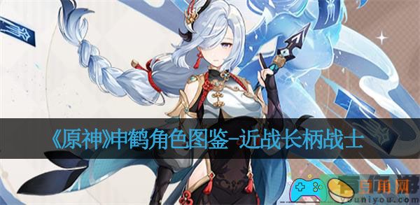 《原神》申鹤角色图鉴-近战长柄战士(图1)